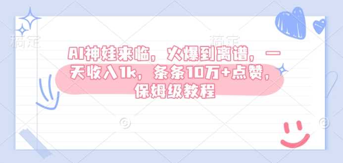 AI神娃来临，火爆到离谱，一天收入1k，条条10万+点赞，保姆级教程-虫2小屋
