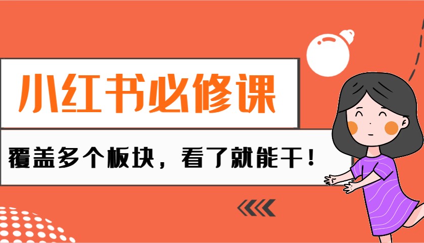 小红书必修课：电商/无人/获客/种草/mcn/直播等多个板块，看了就能干！-虫2小屋