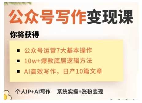 AI公众号写作变现课，手把手实操演示，从0到1做一个小而美的会赚钱的IP号-虫2小屋