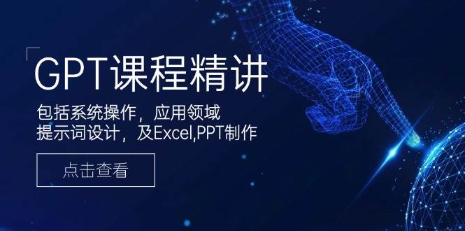 （14072期）GPT课程精讲，包括系统操作，应用领域，提示词设计，及Excel,PPT制作-虫2小屋