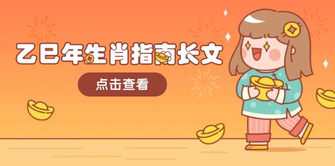 （14070期）乙巳年生肖指南长文，结合大环境与生肖，字字精华，助你财福顺利 迎接好运-虫2小屋