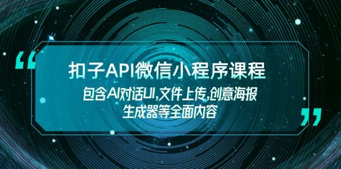 （14073期）扣子API微信小程序课程，包含AI对话UI,文件上传,创意海报生成器等全面内容-虫2小屋