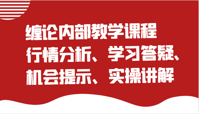 缠论内部教学课程：行情分析、学习答疑、机会提示、实操讲解-虫2小屋