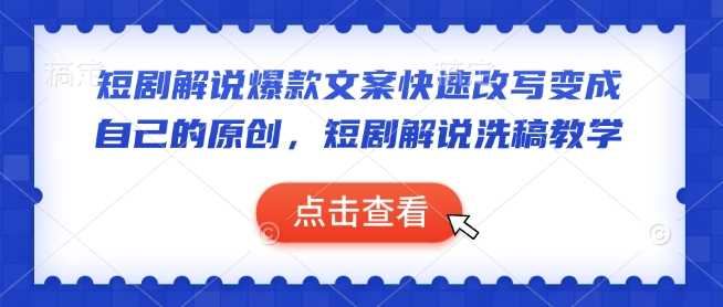 短剧解说爆款文案快速改写变成自己的原创，短剧解说洗稿教学-虫2小屋