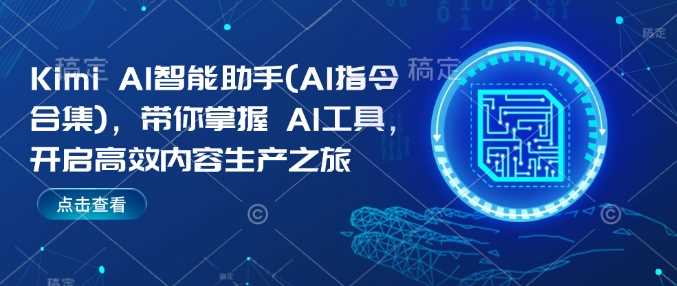 Kimi AI智能助手(AI指令合集)，带你掌握AI工具，开启高效内容生产之旅-虫2小屋