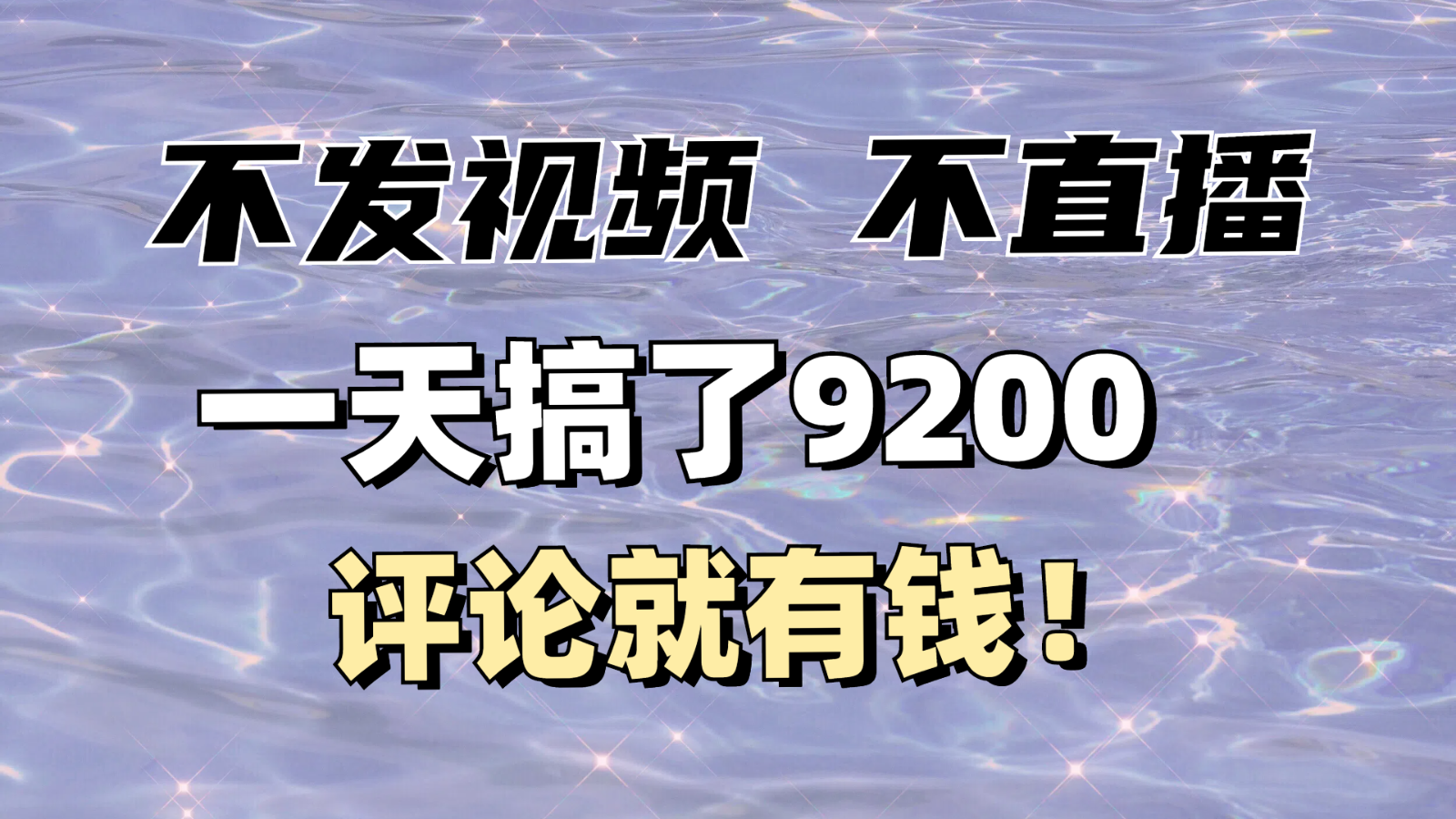 不发作品不直播，评论就有钱，一条最高10块，一天搞了9200-虫2小屋