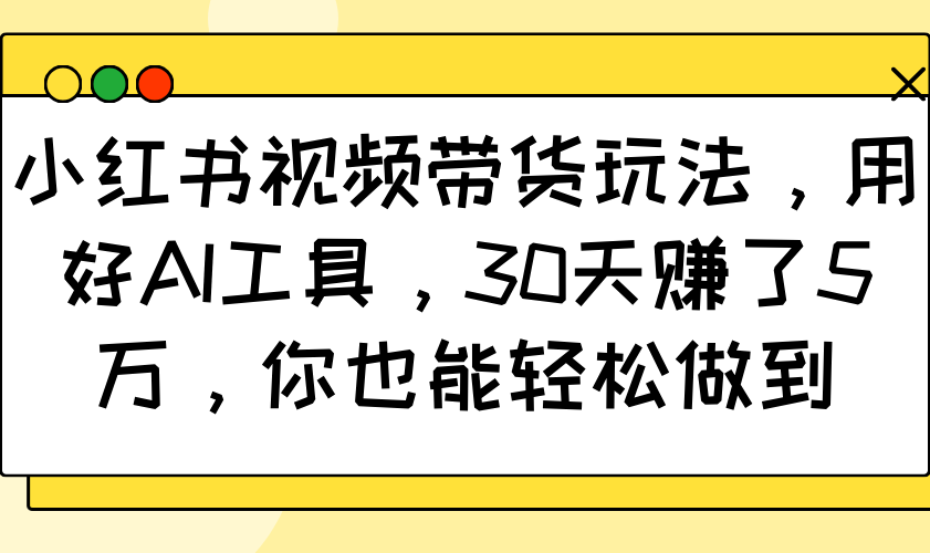 小红书视频带货玩法，用好AI工具，30天赚了5万，你也能轻松做到-虫2小屋
