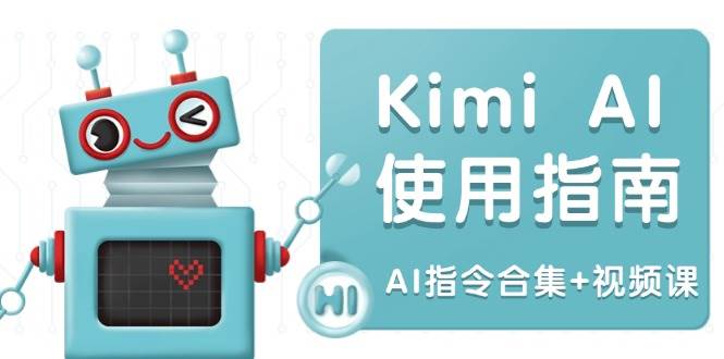 （14075期）Kimi AI使用指南：涵盖多领域指令，全面升级创作效率 (AI指令合集+视频课)-虫2小屋