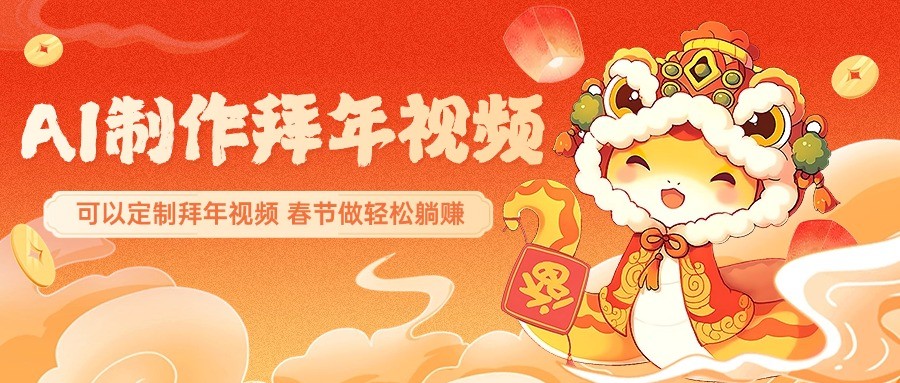 AI制作送祝福拜年视频，过年惊艳你的朋友圈，可以定制拜年视频，春节做轻松躺赚-虫2小屋
