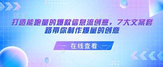 打造能跑量的爆款信息流创意，7大文案套路带你制作爆量的创意-虫2小屋