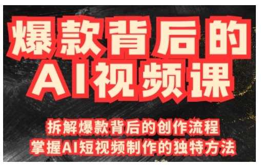 爆款背后的AI视频课，利用国产免费AI工具进行创意视频制作-虫2小屋