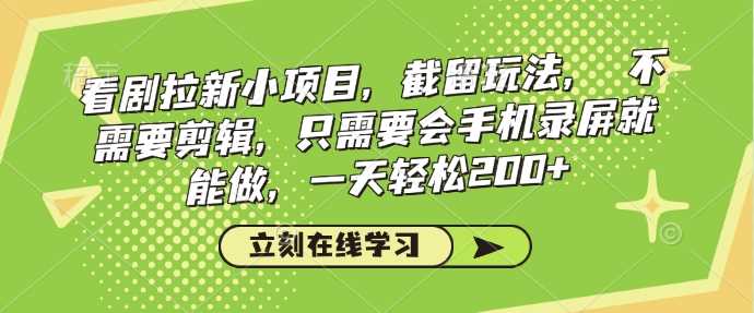 看剧拉新小项目，截留玩法， 不需要剪辑，只需要会手机录屏就能做，一天轻松200+-虫2小屋