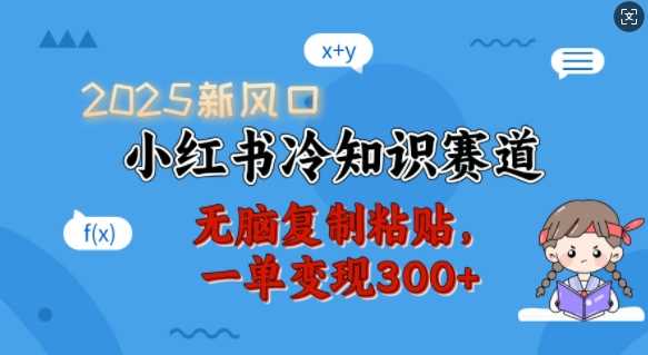 2025新风口，小红书冷知识赛道，无脑复制粘贴，一单变现300+-虫2小屋