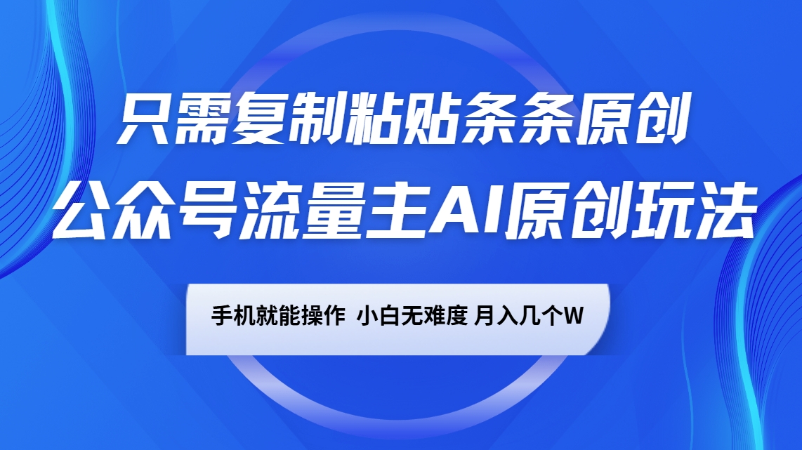 公众号流量主AI原创玩法，只需复制粘贴条条原创，手机可操作，小白无难度，月入几个W-虫2小屋
