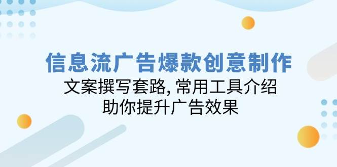 （14077期）信息流广告爆款创意制作：文案撰写套路, 常用工具介绍, 助你提升广告效果-虫2小屋
