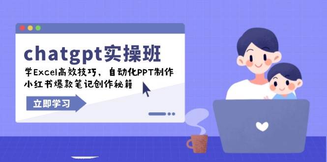 （14079期）chatgpt实战班，学Excel高效技巧，自动化PPT制作，小红书爆款笔记创作秘籍-虫2小屋