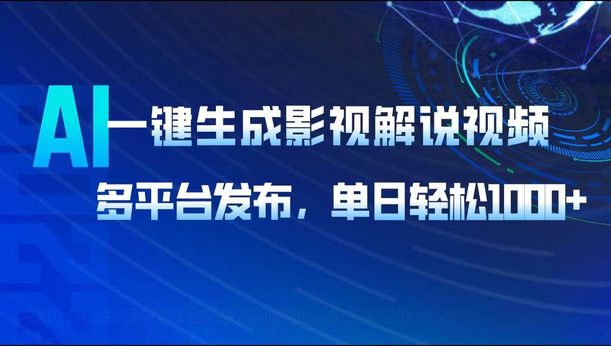 （14081期）AI一键生成影视解说视频，多平台发布，轻松日入1000+-虫2小屋