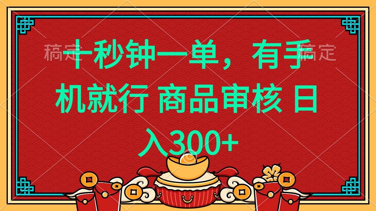 （14080期）十秒钟一单 有手机就行 随时随地都能做的薅羊毛项目 日入400+-虫2小屋