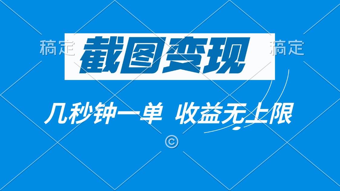 （14083期）截图变现，几秒钟一单，收益无上限-虫2小屋