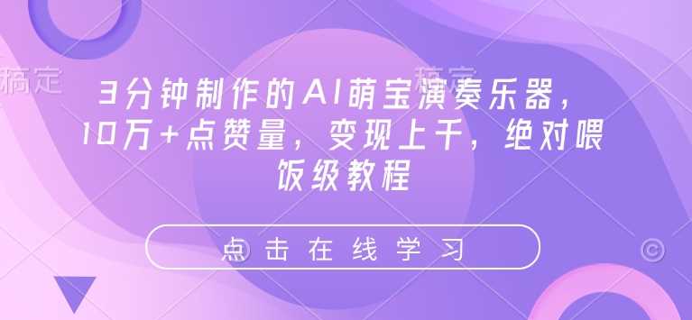 3分钟制作的AI萌宝演奏乐器，10万+点赞量，变现上千，绝对喂饭级教程-虫2小屋