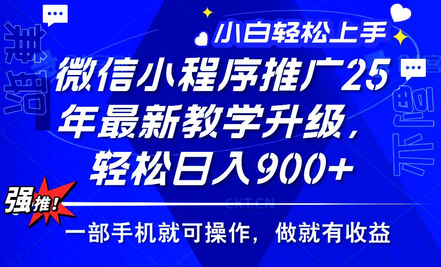 （14084期）2025年微信小程序推广，最新教学升级，轻松日入900+，小白宝妈轻松上手…-虫2小屋