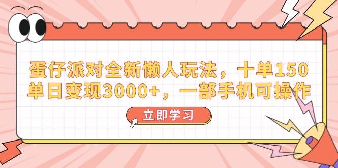 （14085期）蛋仔派对全新懒人玩法，十单150，单日变现3000+，一部手机可操作-虫2小屋