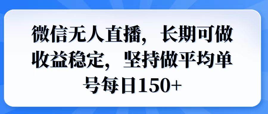 （14086期）微信无人直播，长期可做收益稳定，坚持做平均单号每日150+-虫2小屋