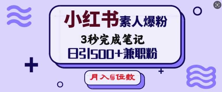 小红书素人爆粉，3秒完成笔记，日引500+兼职粉，月入5位数-虫2小屋