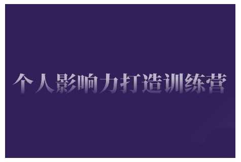 个人影响力打造训练营，掌握公域引流、私域运营、产品定位等核心技能，实现从0到1的个人IP蜕变-虫2小屋