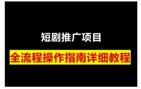 短剧运营变现之路，从基础的短剧授权问题，到挂链接、写标题技巧，全方位为你拆解短剧运营要点（0206更新）-虫2小屋