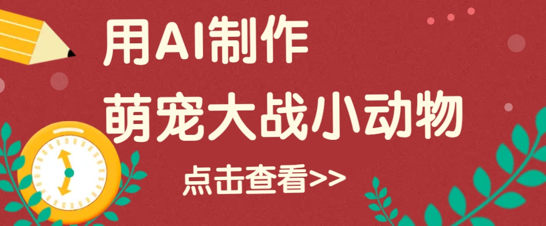 用AI制作萌娃大战小动物视频，轻松涨粉20w+（详细教程）-虫2小屋