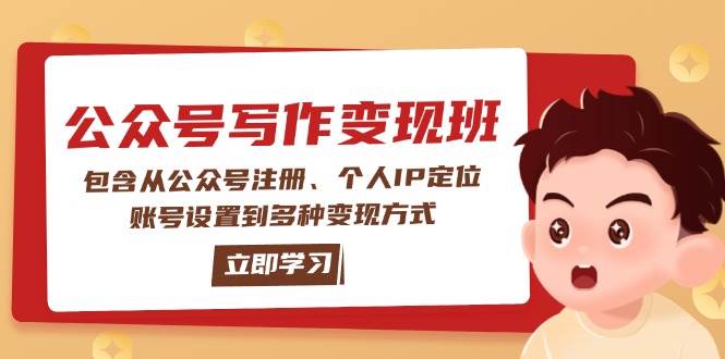 公众号变现班：包含从公众号注册、个人IP定位、账号设置到多种变现方式-虫2小屋