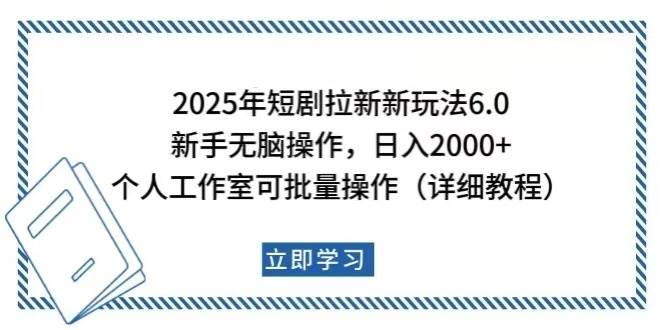 （14089期）2025年短剧拉新新玩法，新手日入2000+，个人工作室可批量做【详细教程】-虫2小屋