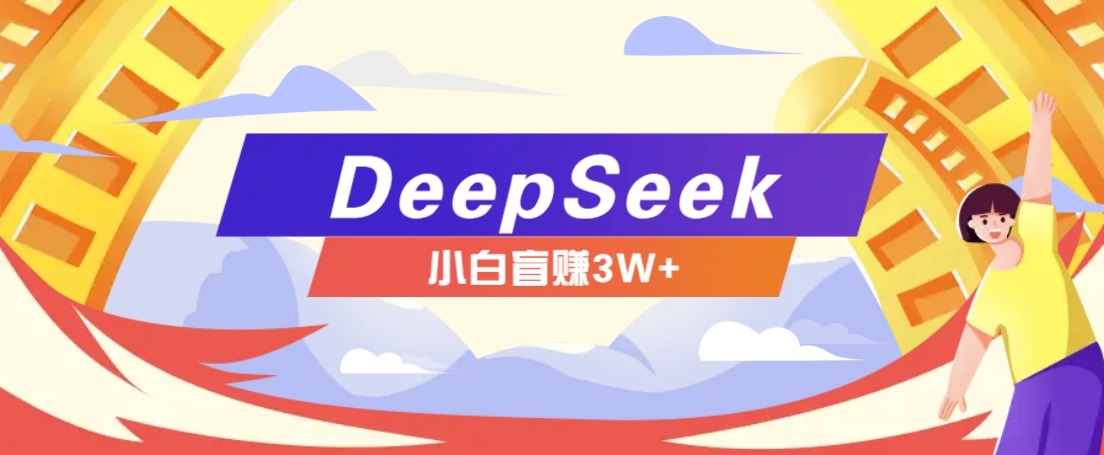 利用热门DeepSeek赚钱项目，多种变现方式小白也能盲赚3W+，就是用这个方法-虫2小屋