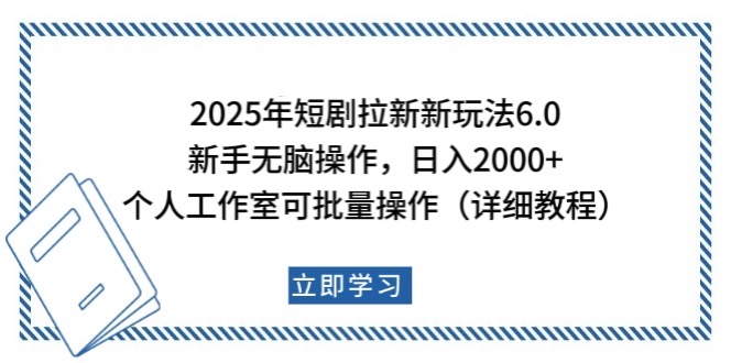 2025年短剧拉新新玩法，新手日入2000+，个人工作室可批量做【详细教程】-虫2小屋