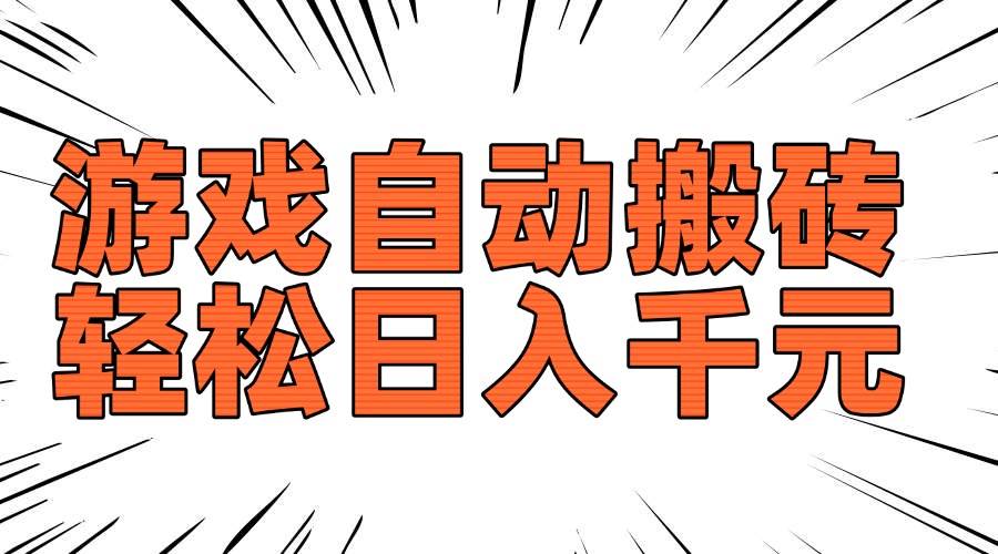 （14091期）老款游戏自动搬砖，轻松日入1000+，长期稳定可做-虫2小屋