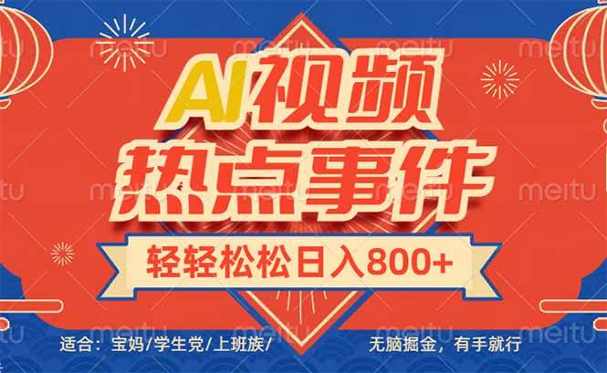 （14094期）头条AI视频热点事件， 无脑掘金，有手就行，轻轻松松日入600+-虫2小屋