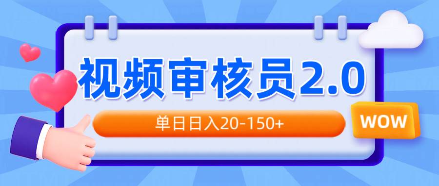 （14090期）视频审核员2.0，可批量可矩阵，单日日入20-150+-虫2小屋