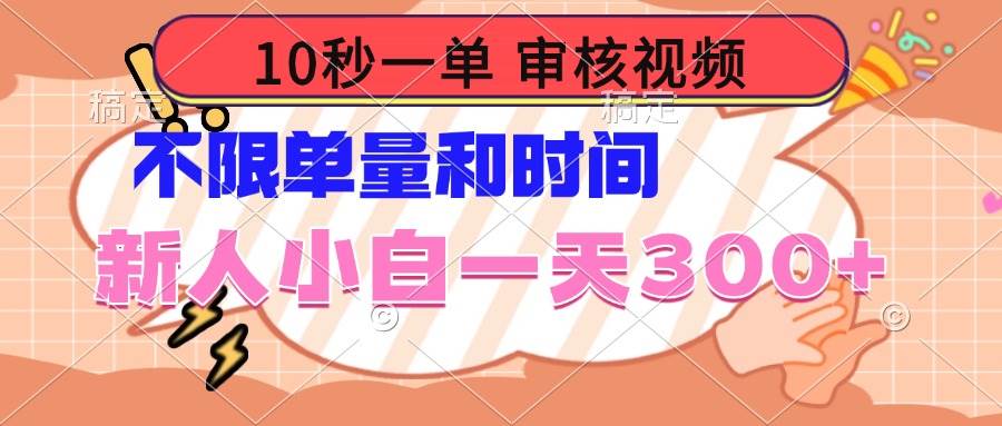 （14093期）10秒一单，审核视频 ，不限单量时间，新人小白一天300+-虫2小屋