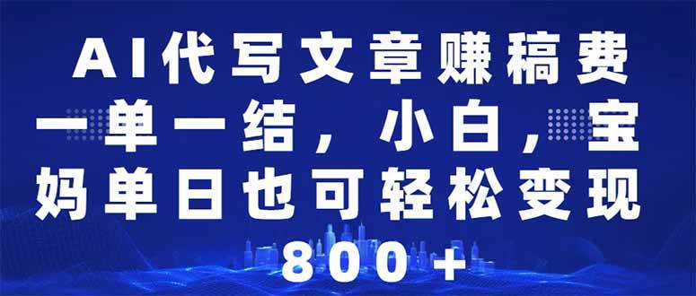 （14095期）AI代写文章赚稿费，一单一结小白，宝妈单日也能轻松日入500-1000＋-虫2小屋