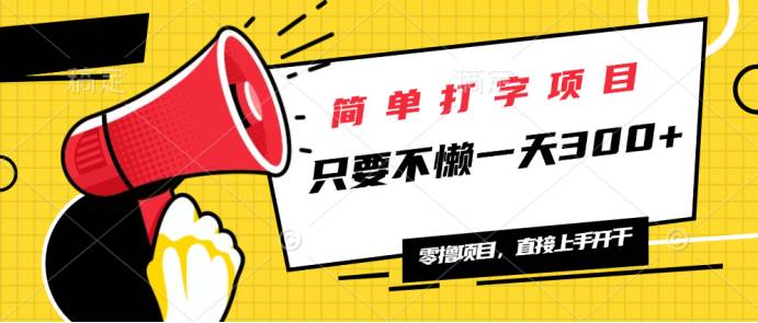 （14096期）简单打字项目，一天可撸300+，单日无上限，多劳多得！-虫2小屋