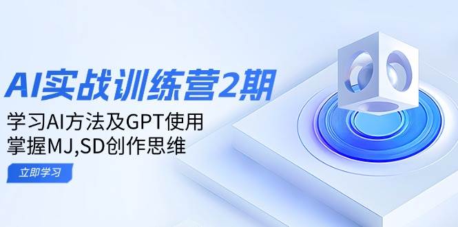 ai实战训练营2期：学习AI方法及GPT使用，掌握MJ、SD创作思维-虫2小屋