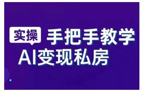 AI赋能新时代，从入门到精通的智能工具与直播销讲实战课，新手快速上手并成为直播高手-虫2小屋
