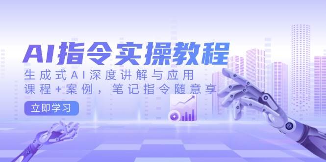 （14097期）AI指令实操教程，生成式AI深度讲解与应用，课程+案例，笔记指令随意享-虫2小屋