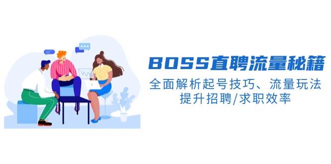 （14099期）BS直聘流量秘籍，全面解析起号技巧、流量玩法，提升招聘/求职效率-虫2小屋