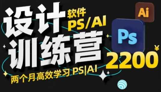 PS_AI设计训练营，两个月高效学习PS_AI，学好设计-虫2小屋