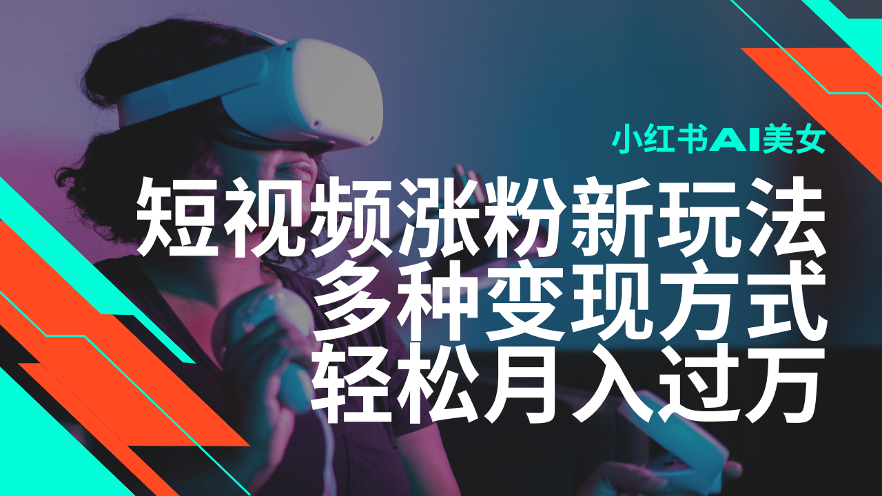 最新风口蓝海项目，小红书AI美女短视频涨粉玩法，多种变现方式轻松月入过万-虫2小屋
