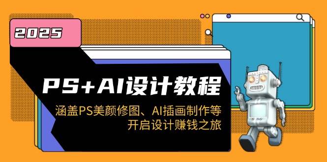 （14103期）PS+AI设计教程：涵盖PS美颜修图、AI插画制作等，开启设计赚钱之旅-虫2小屋