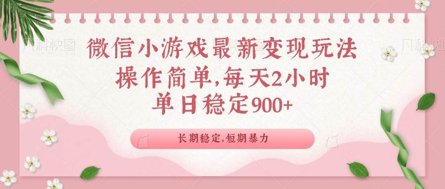 （14101期）微信小游戏最新玩法，全新变现方式，单日稳定900＋-虫2小屋