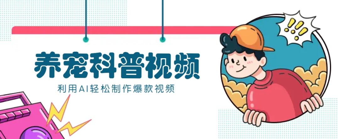 教你利用AI+数字人快速制作养宠科普视频，助大家快速涨粉月赚万元-虫2小屋